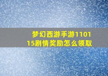 梦幻西游手游110115剧情奖励怎么领取