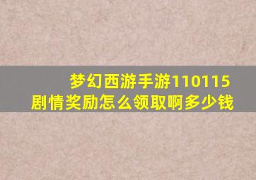 梦幻西游手游110115剧情奖励怎么领取啊多少钱