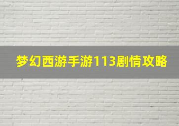 梦幻西游手游113剧情攻略