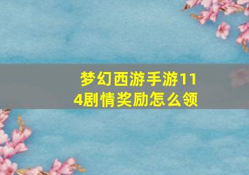 梦幻西游手游114剧情奖励怎么领