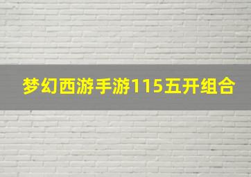 梦幻西游手游115五开组合