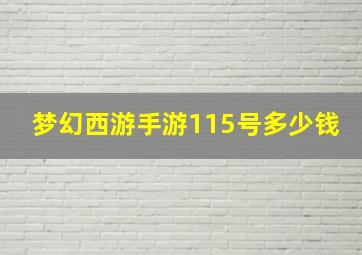 梦幻西游手游115号多少钱