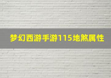 梦幻西游手游115地煞属性