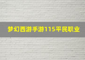 梦幻西游手游115平民职业