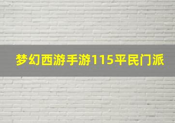 梦幻西游手游115平民门派