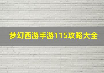 梦幻西游手游115攻略大全