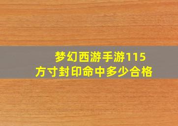 梦幻西游手游115方寸封印命中多少合格