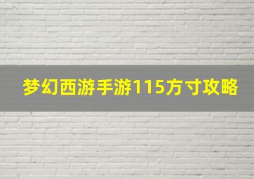 梦幻西游手游115方寸攻略