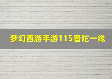 梦幻西游手游115普陀一线