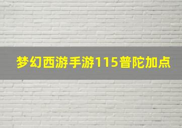 梦幻西游手游115普陀加点