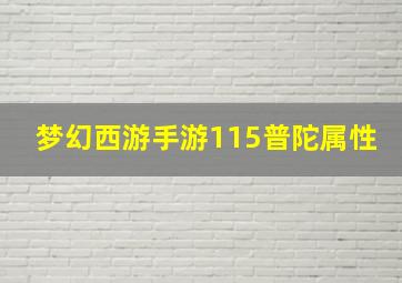 梦幻西游手游115普陀属性