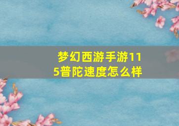 梦幻西游手游115普陀速度怎么样