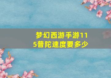 梦幻西游手游115普陀速度要多少