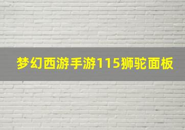 梦幻西游手游115狮驼面板