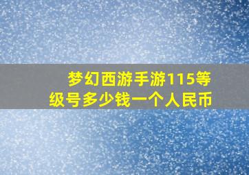 梦幻西游手游115等级号多少钱一个人民币