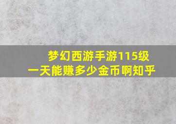 梦幻西游手游115级一天能赚多少金币啊知乎