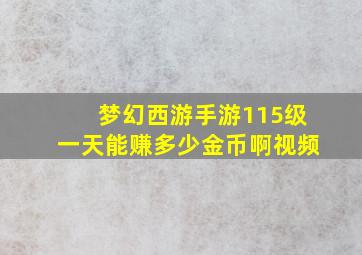 梦幻西游手游115级一天能赚多少金币啊视频