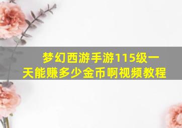 梦幻西游手游115级一天能赚多少金币啊视频教程