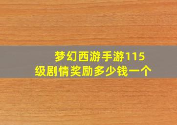梦幻西游手游115级剧情奖励多少钱一个