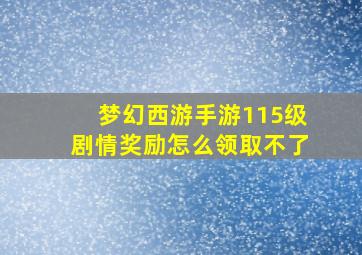 梦幻西游手游115级剧情奖励怎么领取不了