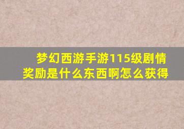 梦幻西游手游115级剧情奖励是什么东西啊怎么获得