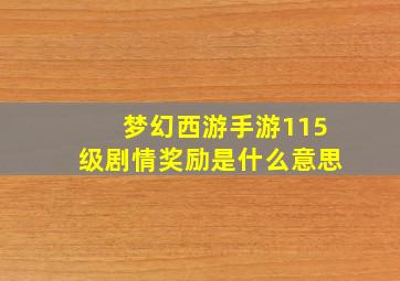 梦幻西游手游115级剧情奖励是什么意思