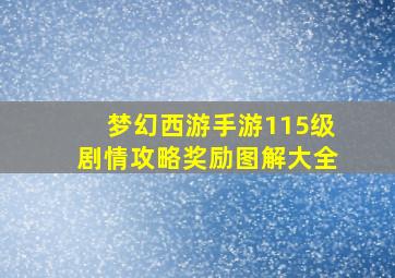 梦幻西游手游115级剧情攻略奖励图解大全