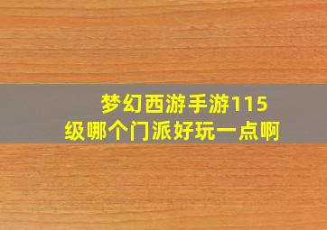 梦幻西游手游115级哪个门派好玩一点啊