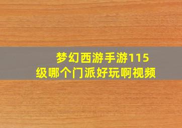 梦幻西游手游115级哪个门派好玩啊视频