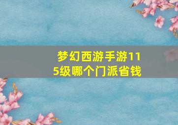 梦幻西游手游115级哪个门派省钱