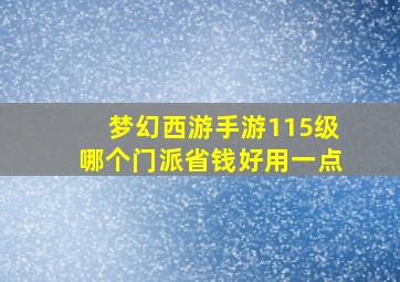 梦幻西游手游115级哪个门派省钱好用一点