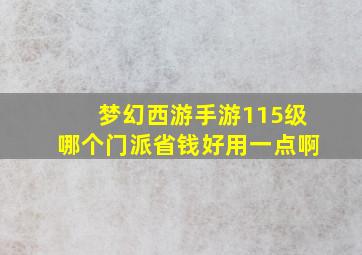 梦幻西游手游115级哪个门派省钱好用一点啊