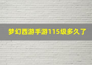 梦幻西游手游115级多久了