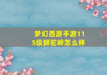 梦幻西游手游115级狮驼岭怎么样