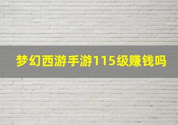 梦幻西游手游115级赚钱吗