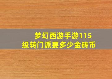 梦幻西游手游115级转门派要多少金砖币