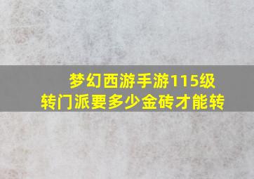 梦幻西游手游115级转门派要多少金砖才能转