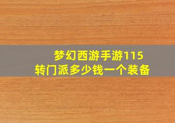 梦幻西游手游115转门派多少钱一个装备