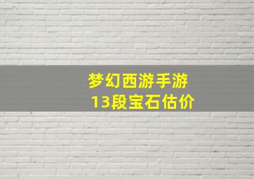 梦幻西游手游13段宝石估价