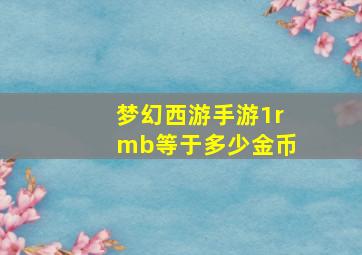 梦幻西游手游1rmb等于多少金币