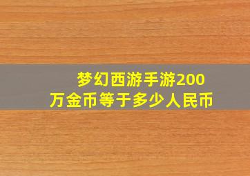 梦幻西游手游200万金币等于多少人民币