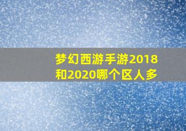 梦幻西游手游2018和2020哪个区人多