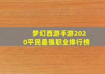 梦幻西游手游2020平民最强职业排行榜