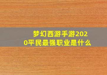 梦幻西游手游2020平民最强职业是什么