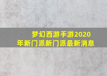 梦幻西游手游2020年新门派新门派最新消息