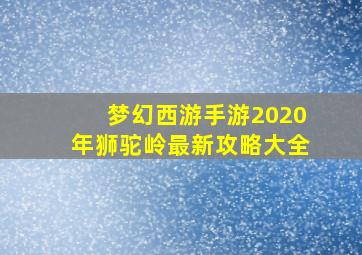 梦幻西游手游2020年狮驼岭最新攻略大全