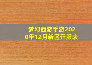 梦幻西游手游2020年12月新区开服表