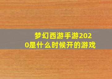 梦幻西游手游2020是什么时候开的游戏