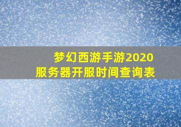 梦幻西游手游2020服务器开服时间查询表