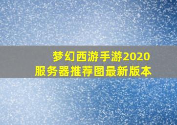 梦幻西游手游2020服务器推荐图最新版本